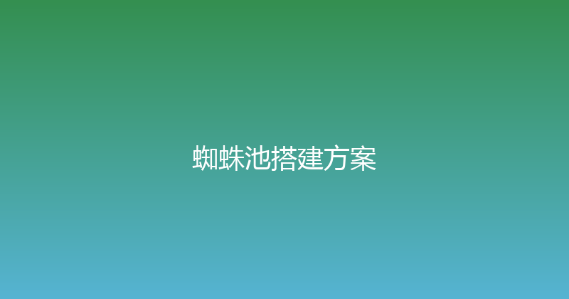 蜘蛛池搭建方案 封面图