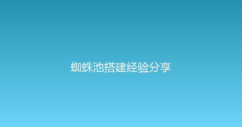 蜘蛛池搭建经验分享 封面图
