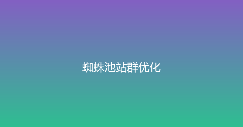蜘蛛池站群优化 封面图