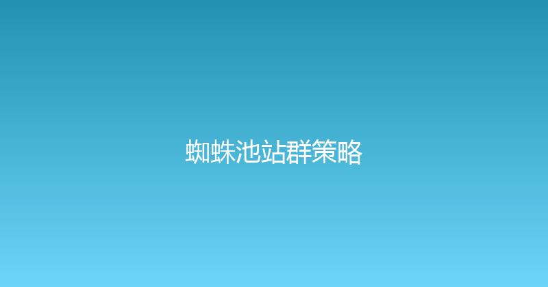 蜘蛛池站群策略 封面图