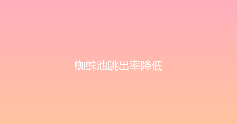 蜘蛛池跳出率降低 封面图