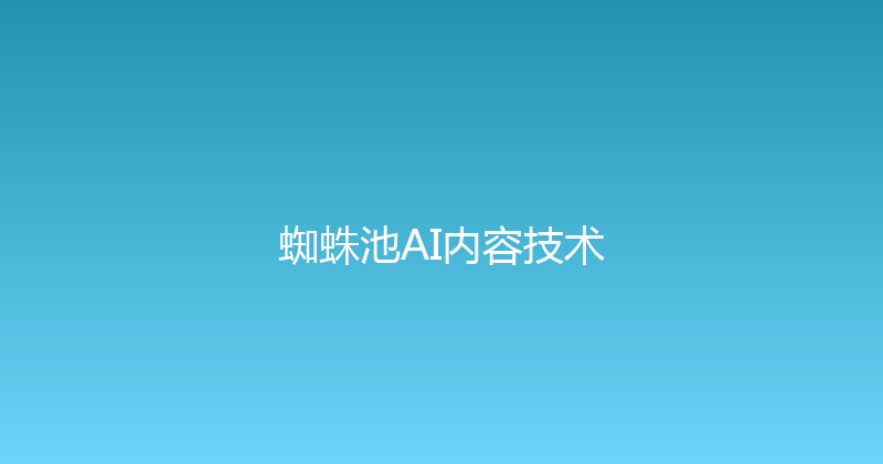 蜘蛛池AI内容技术 封面图