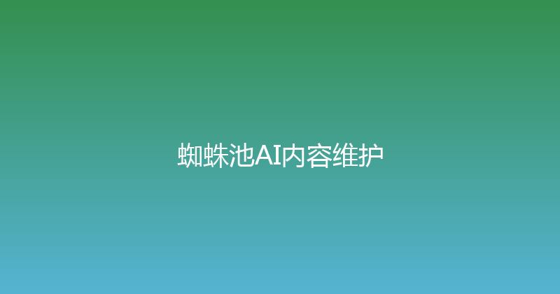 蜘蛛池AI内容维护 封面图