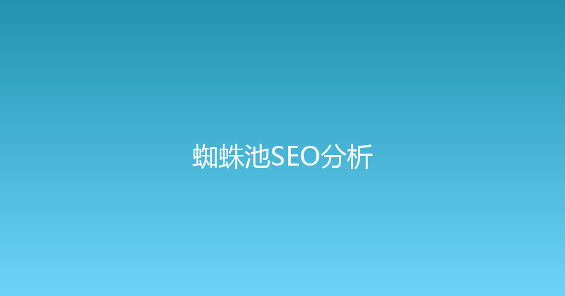 蜘蛛池SEO分析 封面图