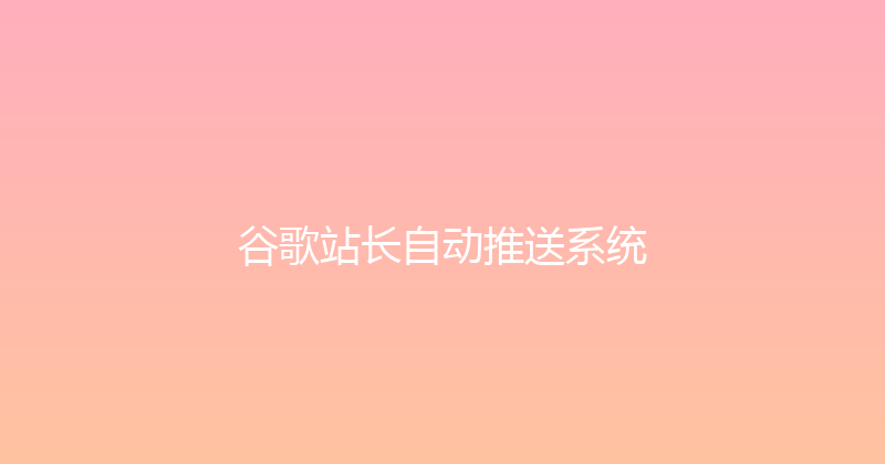 谷歌站长自动推送系统 封面图