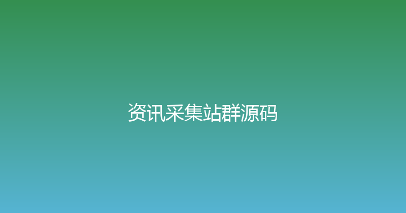 资讯采集站群源码 封面图