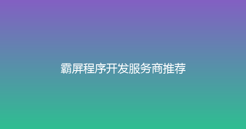 霸屏程序开发服务商推荐 封面图