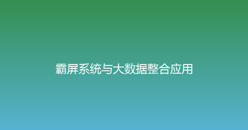 霸屏系统与大数据整合应用 封面图