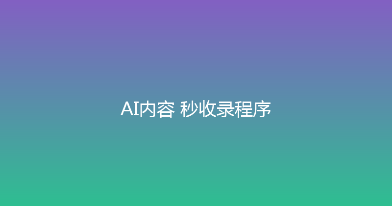 AI内容+秒收录程序 封面图