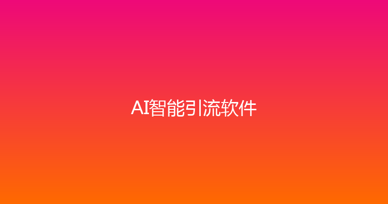 AI智能引流软件 封面图