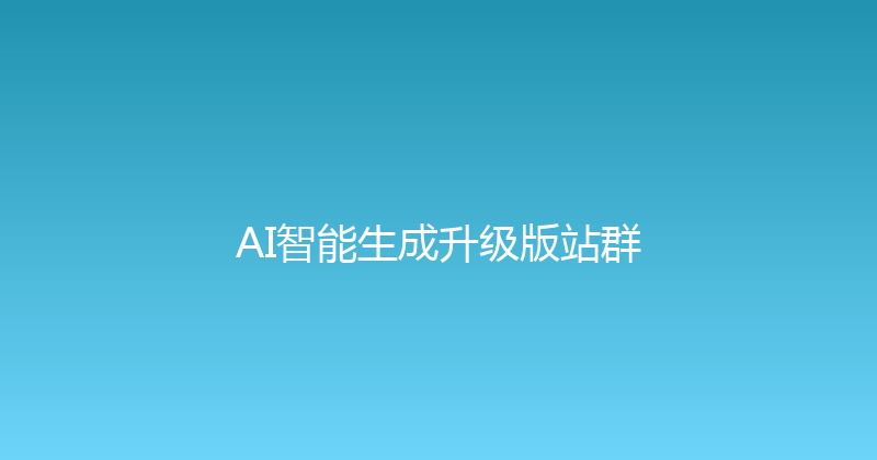 AI智能生成升级版站群 封面图