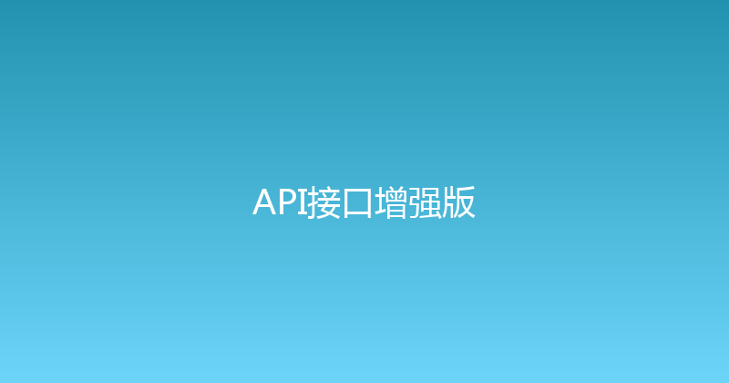 API接口增强版 封面图