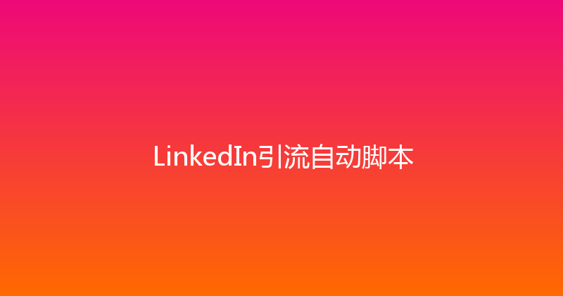 LinkedIn引流自动脚本 封面图