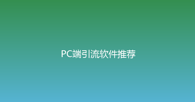 PC端引流软件推荐 封面图