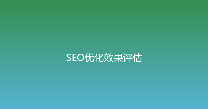SEO优化效果评估 封面图