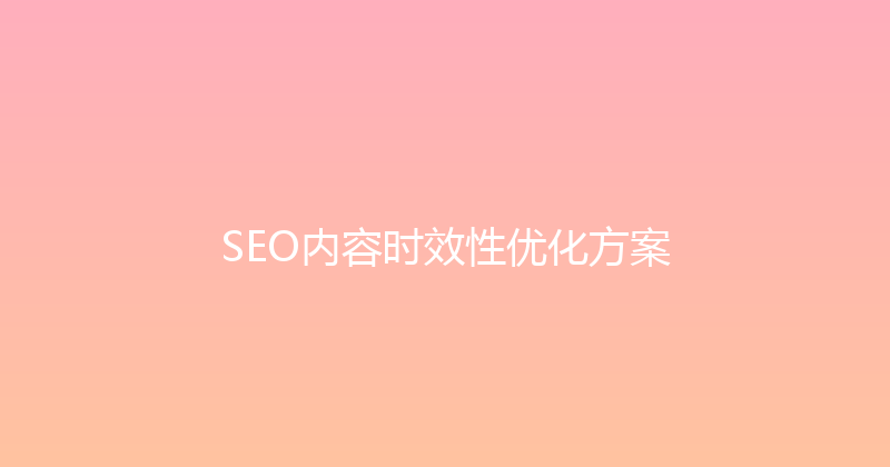 SEO内容时效性优化方案 封面图