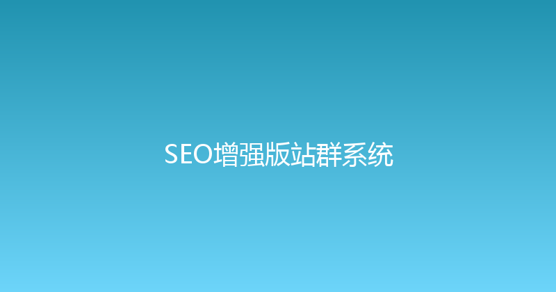 SEO增强版站群系统 封面图
