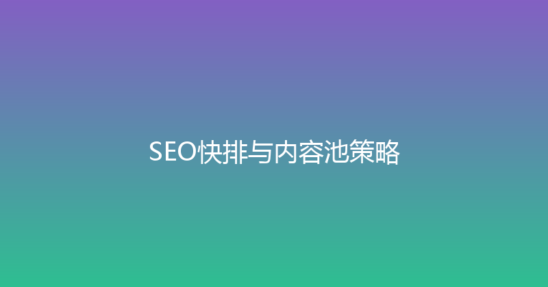 SEO快排与内容池策略 封面图