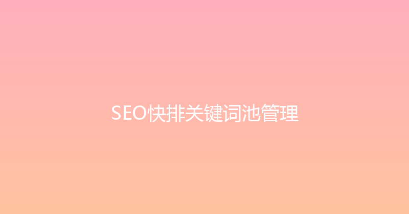 SEO快排关键词池管理 封面图