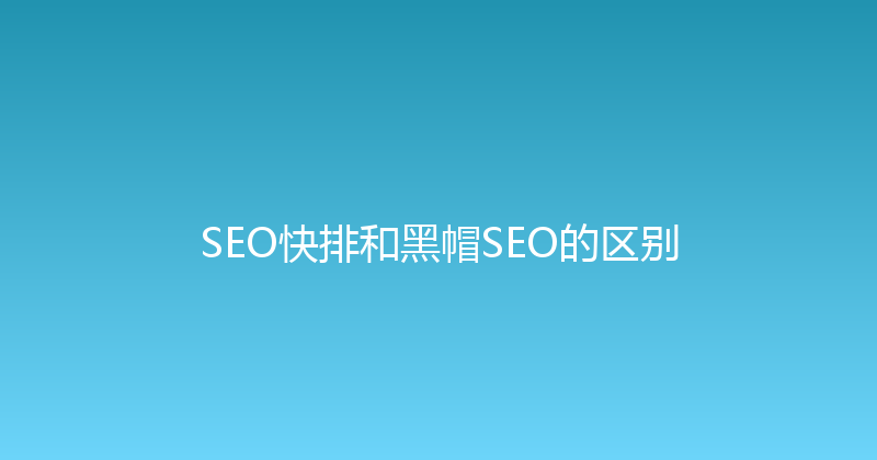 SEO快排和黑帽SEO的区别 封面图