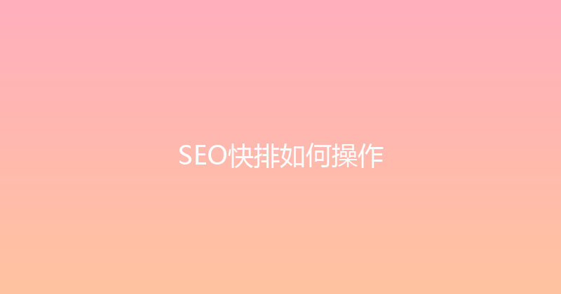 SEO快排如何操作 封面图