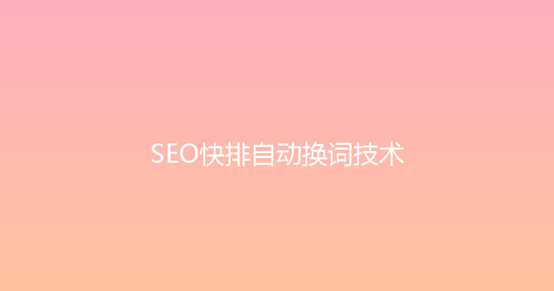 SEO快排自动换词技术 封面图