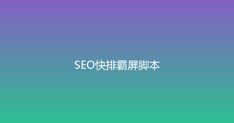 SEO快排霸屏脚本 封面图