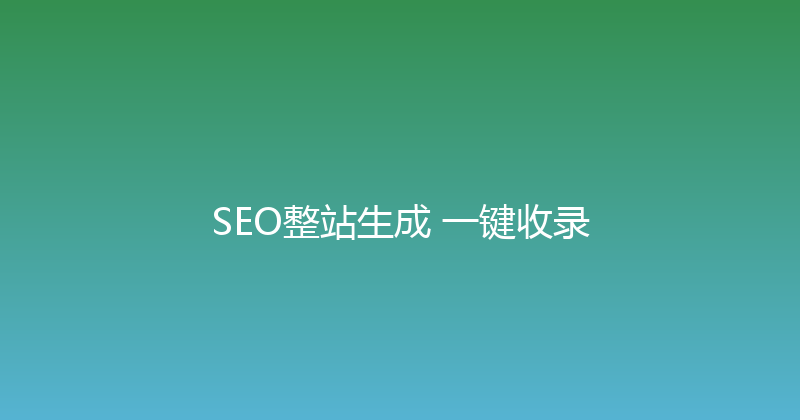 SEO整站生成+一键收录 封面图