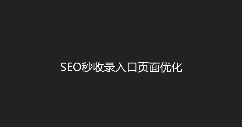 SEO秒收录入口页面优化 封面图