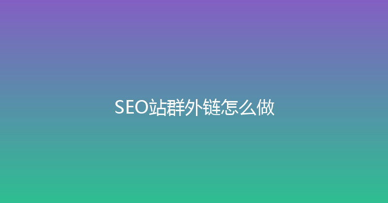 SEO站群外链怎么做 封面图