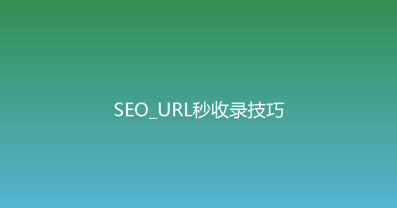 SEO_URL秒收录技巧 封面图